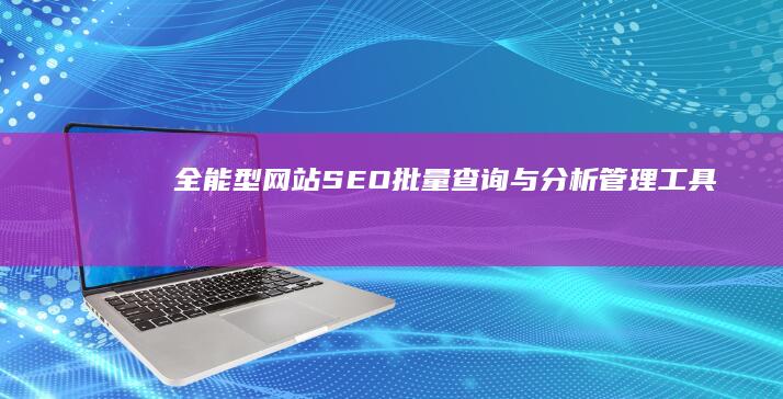 全能型网站SEO批量查询与分析管理工具